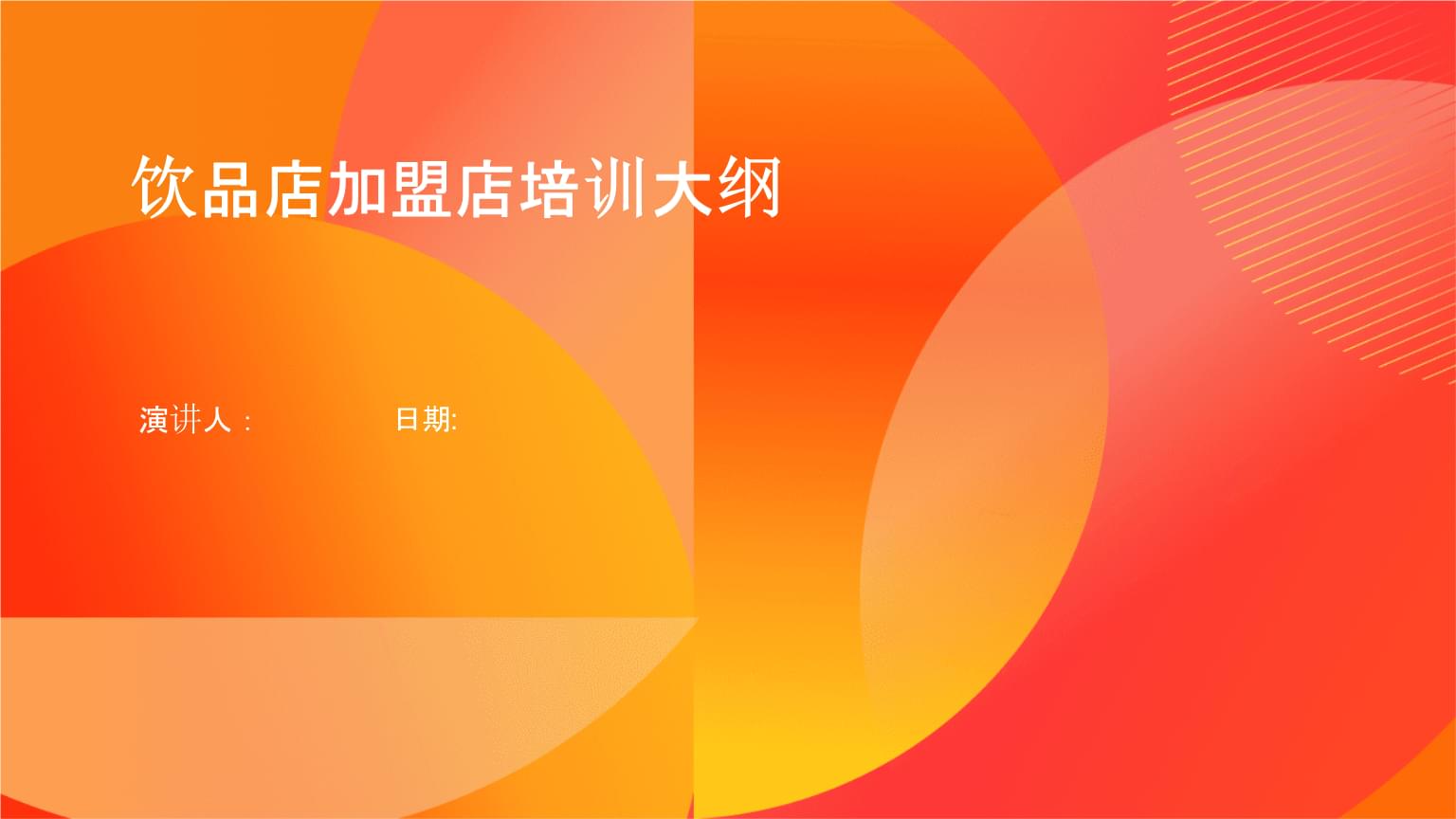 饮品店加盟店系统性培训大纲